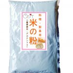 料理製菓用米の粉500g グルテンフリー 三重県産 減農薬米
