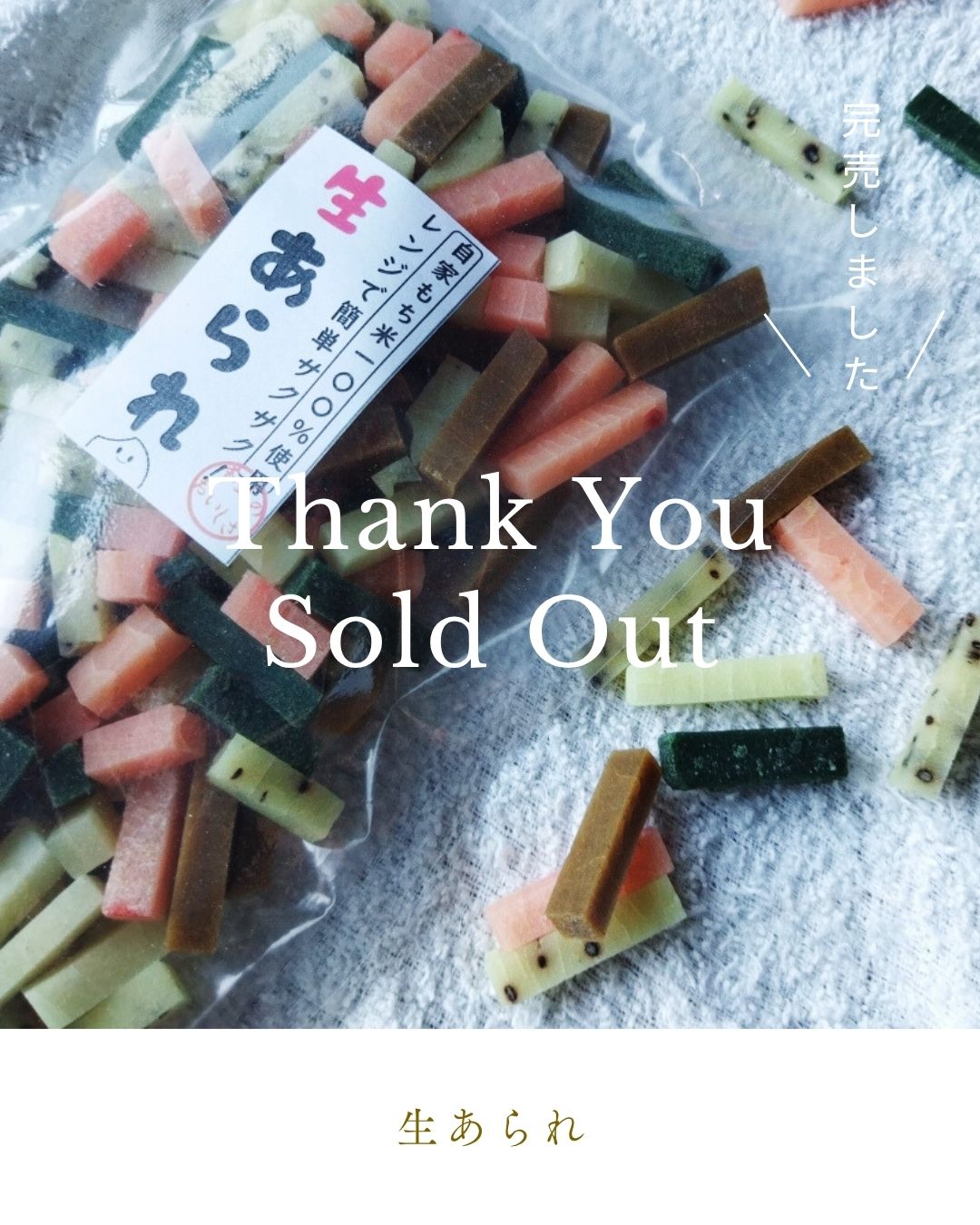 生あられ完売